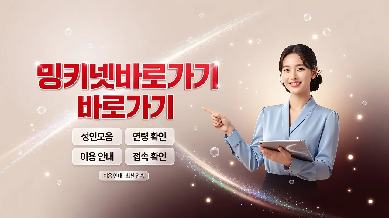 밍키넷바로가기 분야 목록에서 바로가기를 확인하는 안내 성인모음