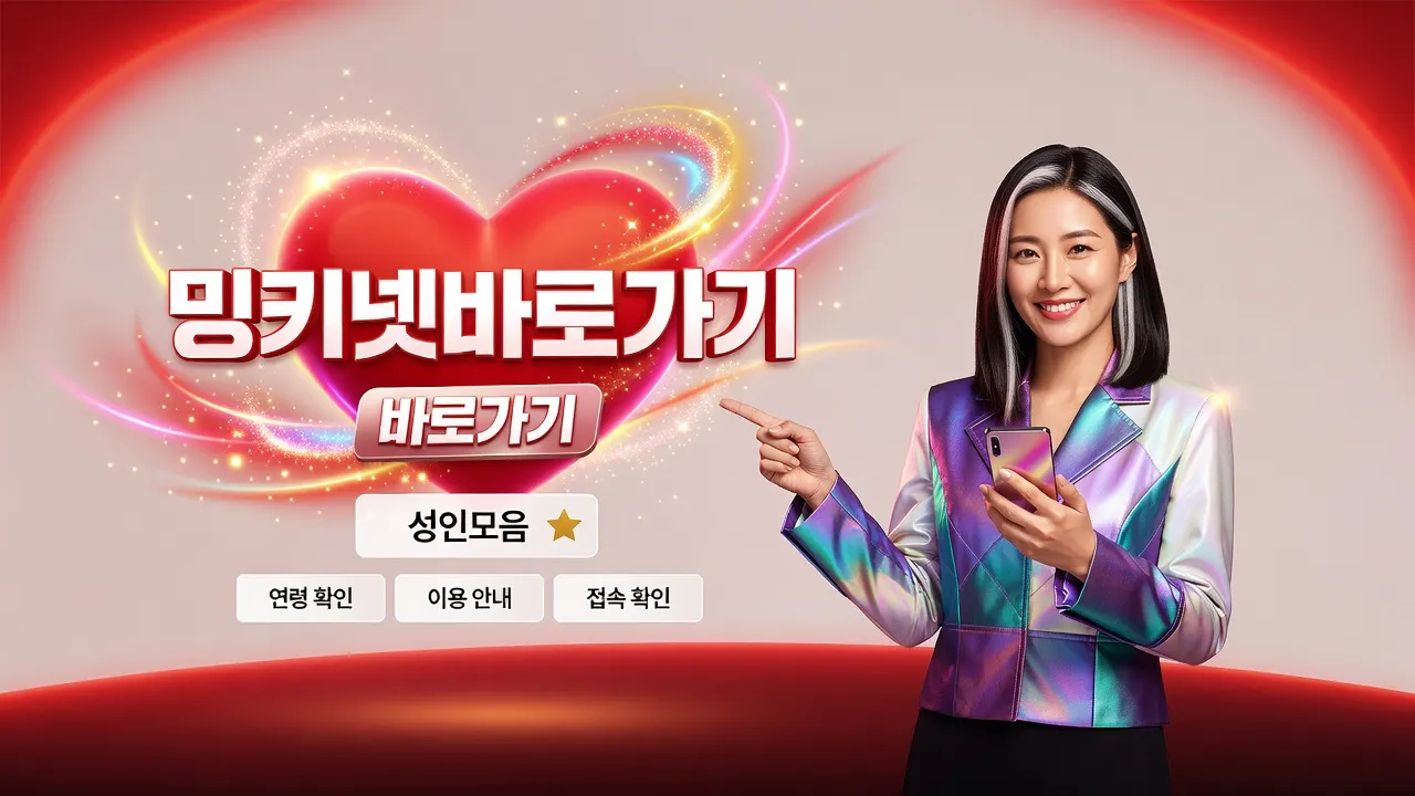 밍키넷바로가기에서 바로가기와 접속안내를 고르는 안내 성인모음